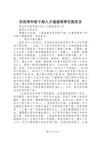 在优秀年轻干部人才递进培养交流发言稿 (3)