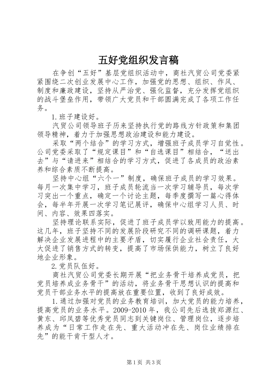 五好党组织发言_第1页