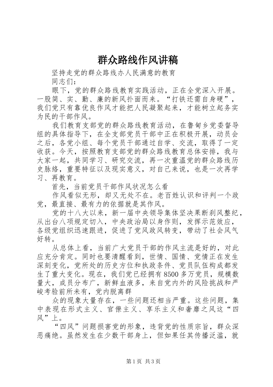 群众路线作风演讲稿 (2)_第1页