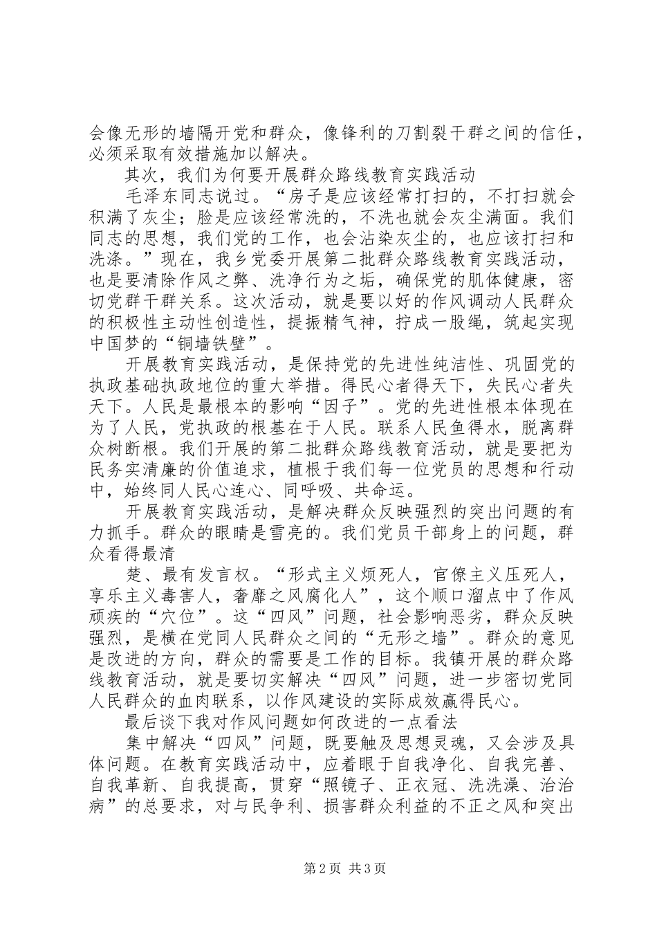 群众路线作风演讲稿 (2)_第2页