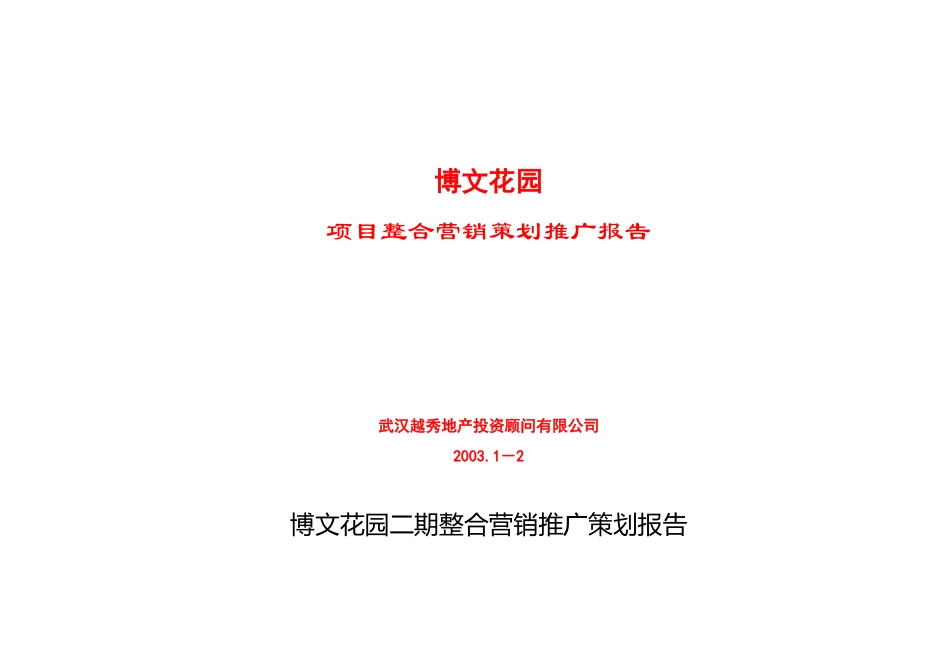 房地产行业某花园整合营销推广策划报告_第1页