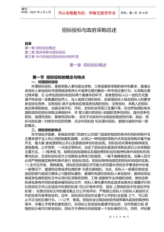 招标投标与政府采购总述(1)