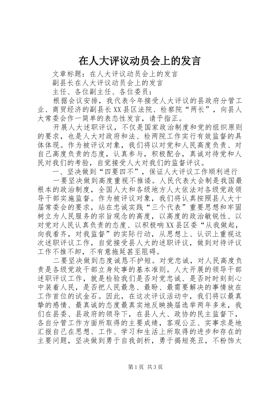 在人大评议动员会上的发言稿 (2)_第1页