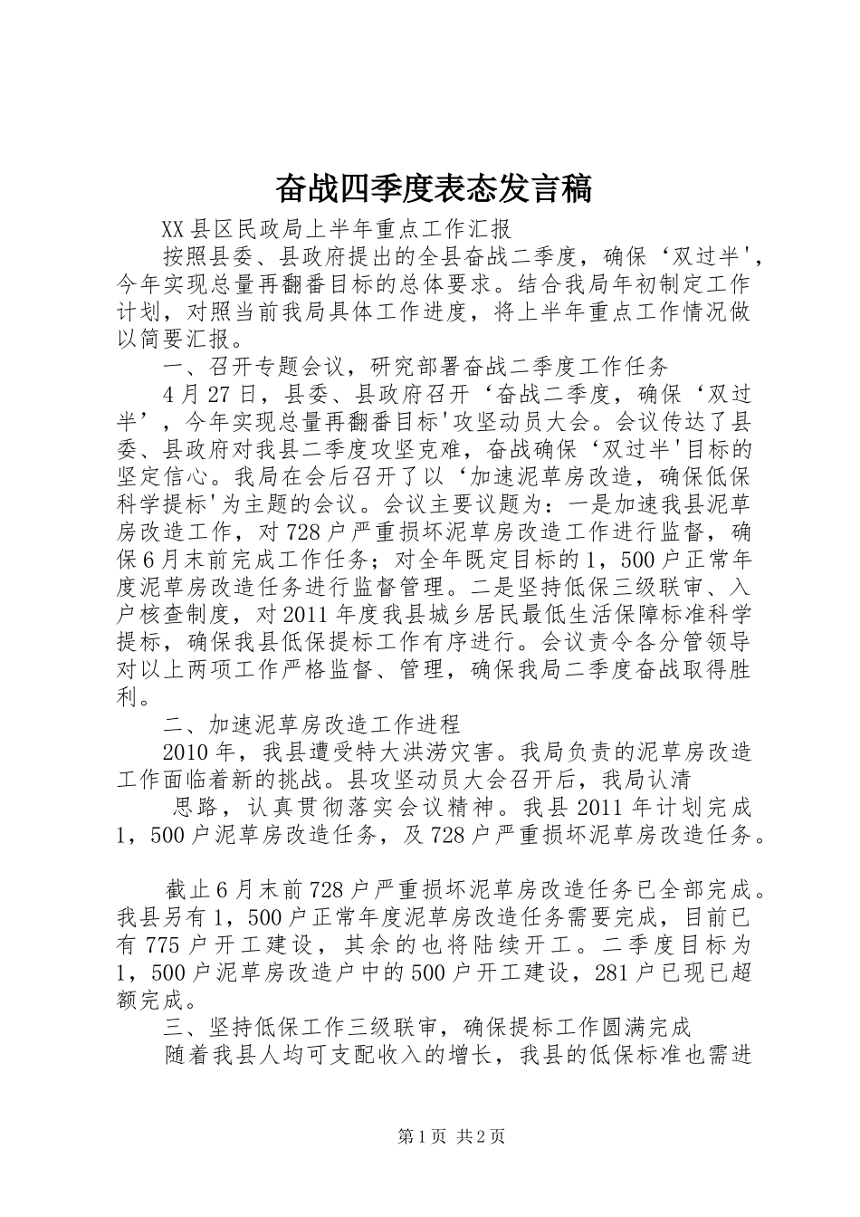 奋战四季度表态发言稿范文_第1页