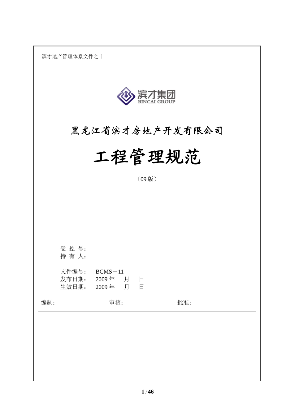 房地产开发有限公司工程管理规范_第1页