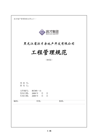 房地产开发有限公司工程管理规范