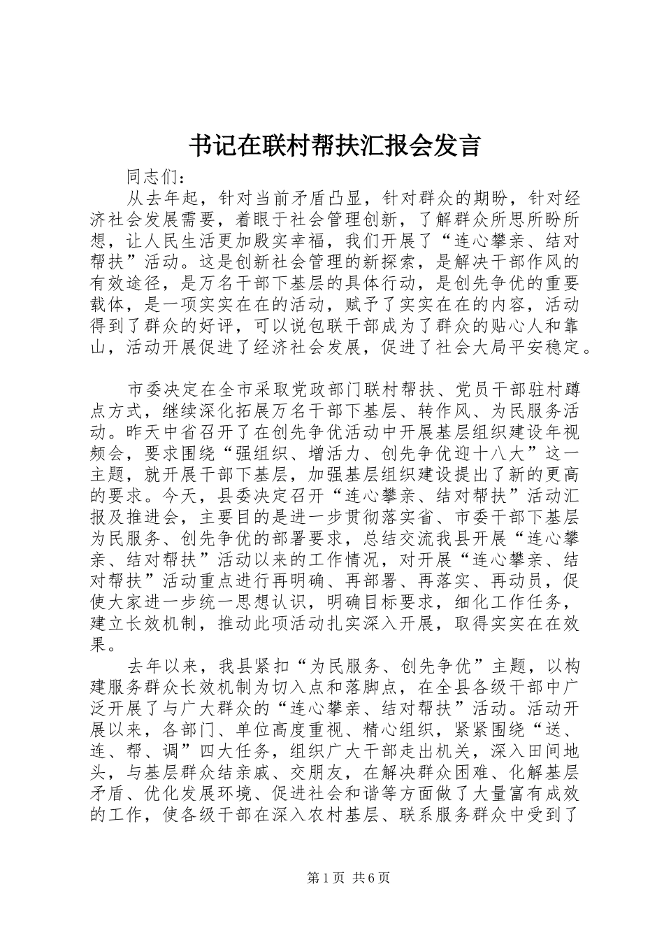 书记在联村帮扶汇报会发言稿_第1页