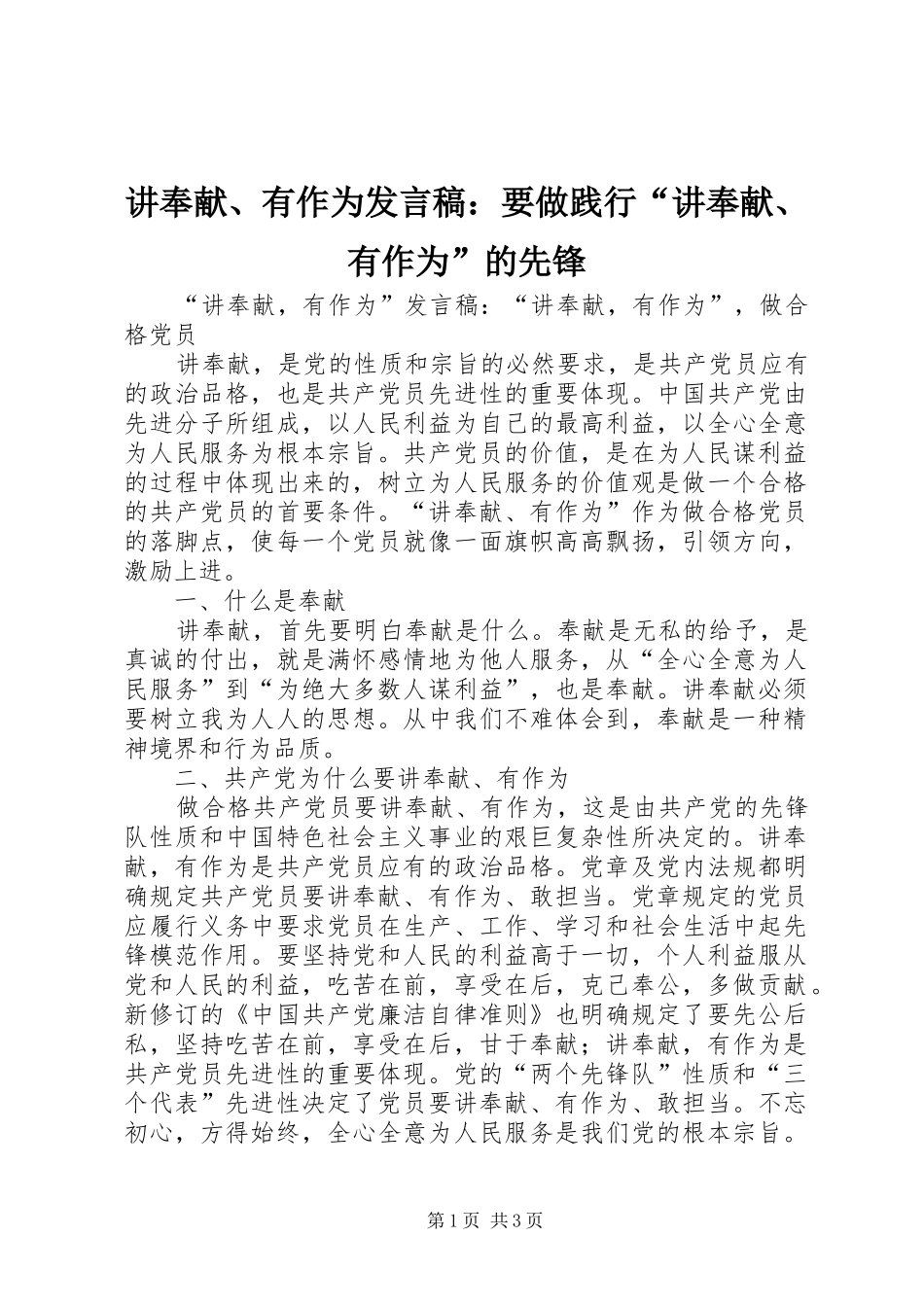 讲奉献、有作为发言：要做践行“讲奉献、有作为”的先锋_第1页