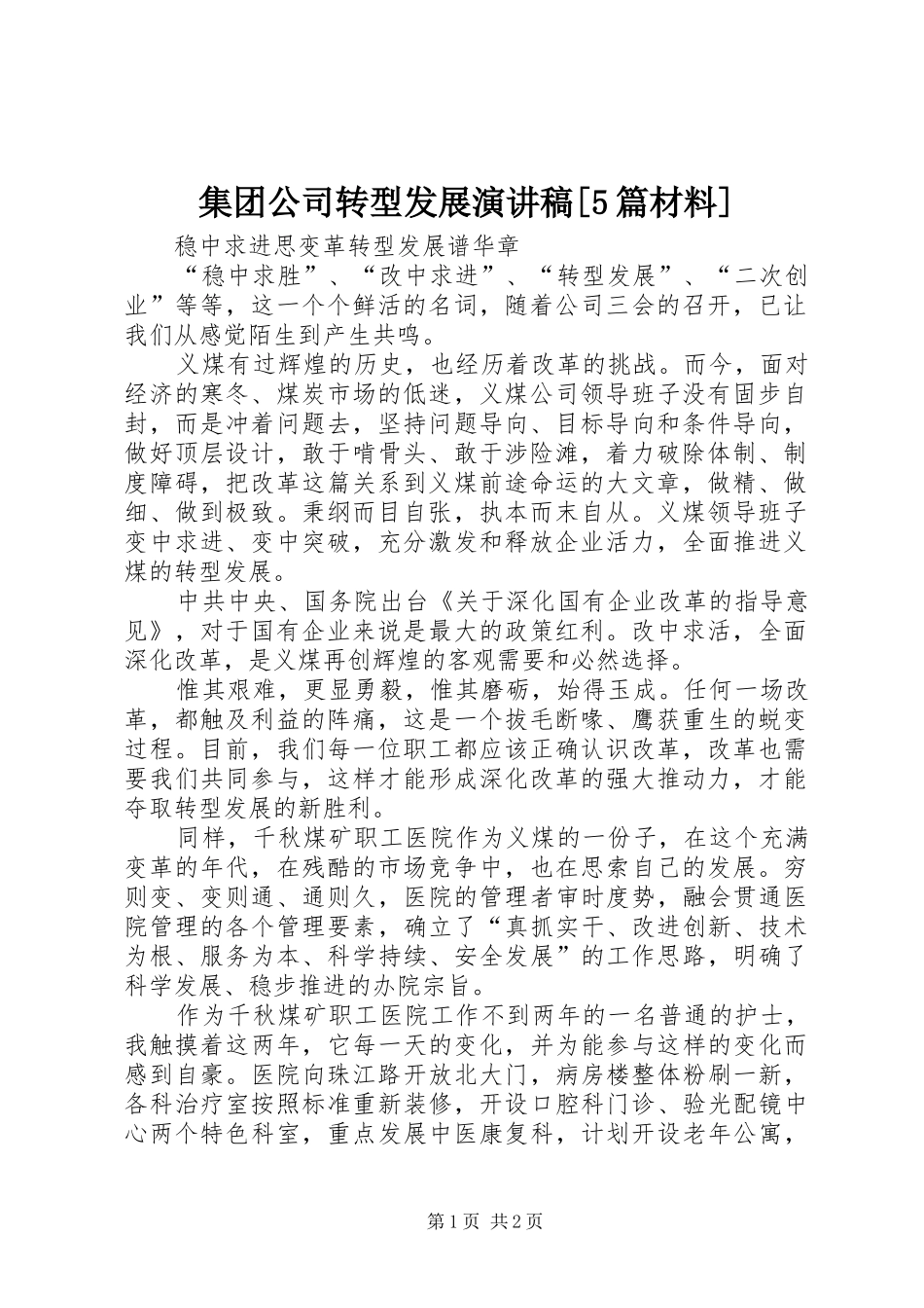 集团公司转型发展演讲稿[5篇材料] (2)_第1页
