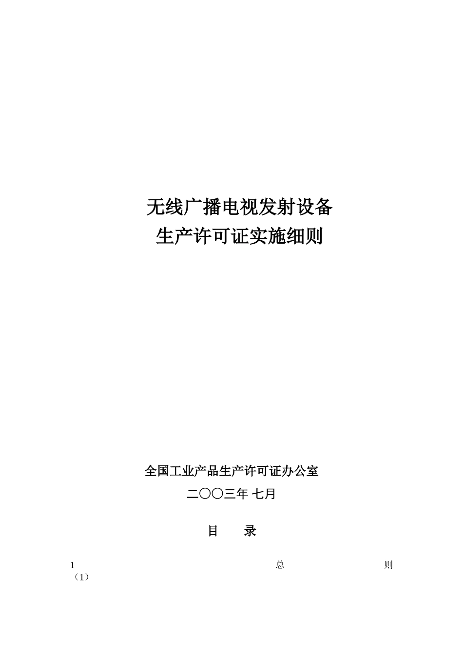 广播电视发射设备生产许可证实施细则_第1页