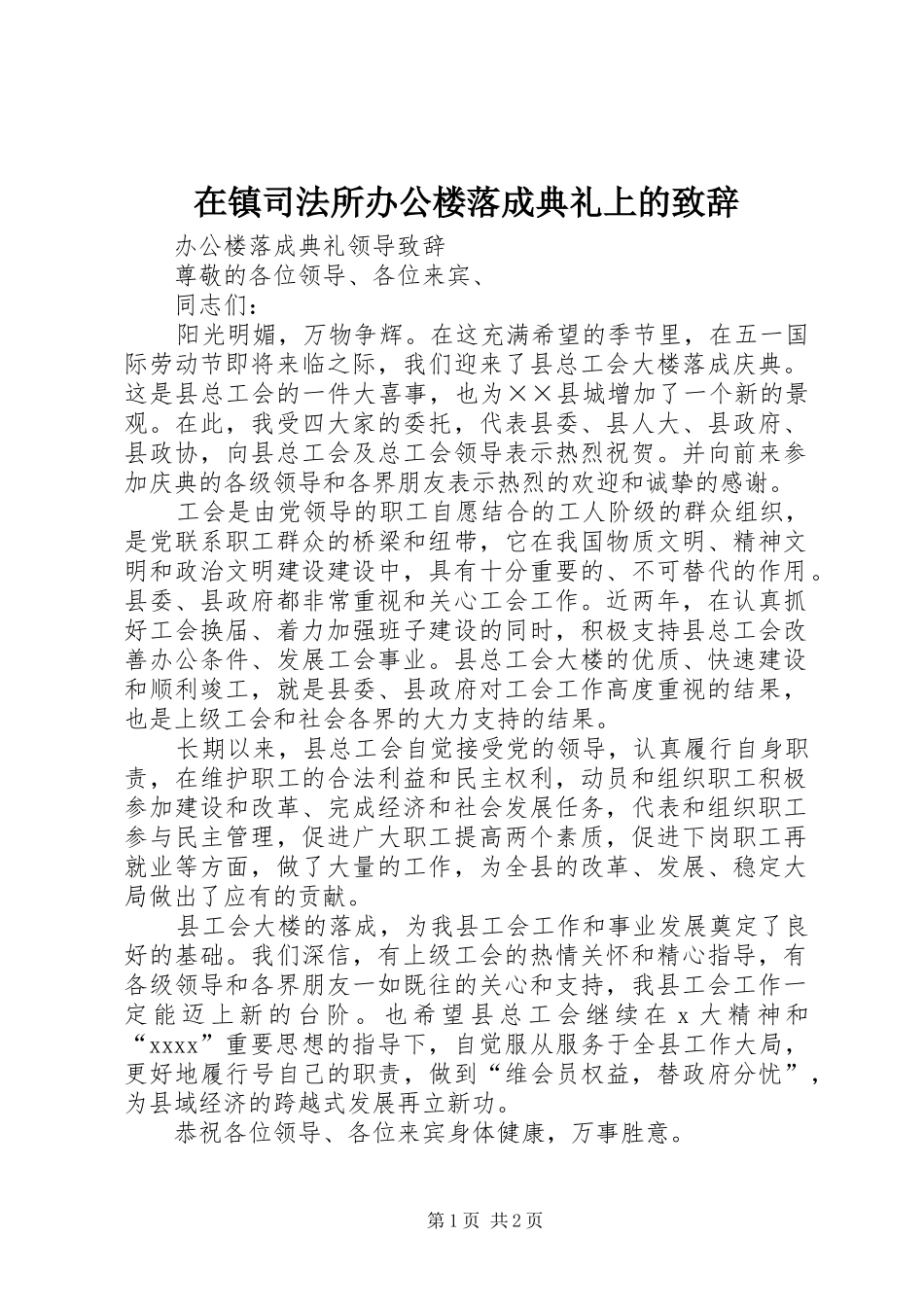 在镇司法所办公楼落成典礼上的演讲致辞_第1页