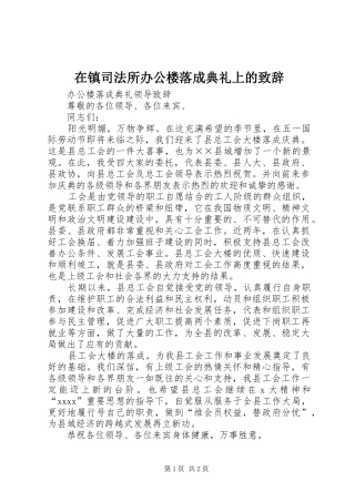 在镇司法所办公楼落成典礼上的演讲致辞