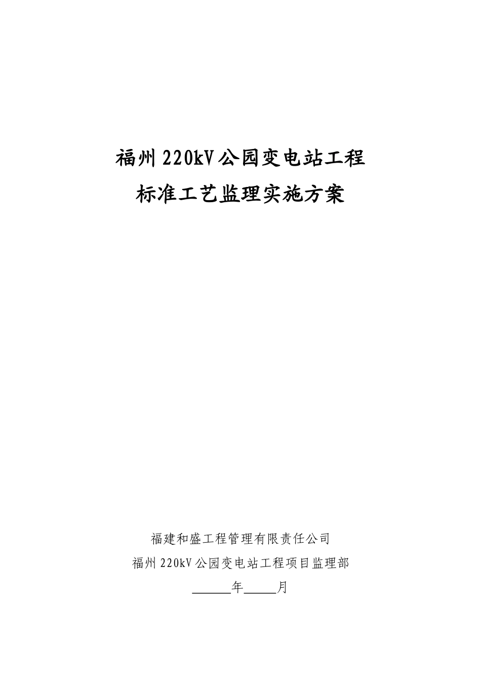 福州220kV公园变电站标准工艺监理工作方案_第1页