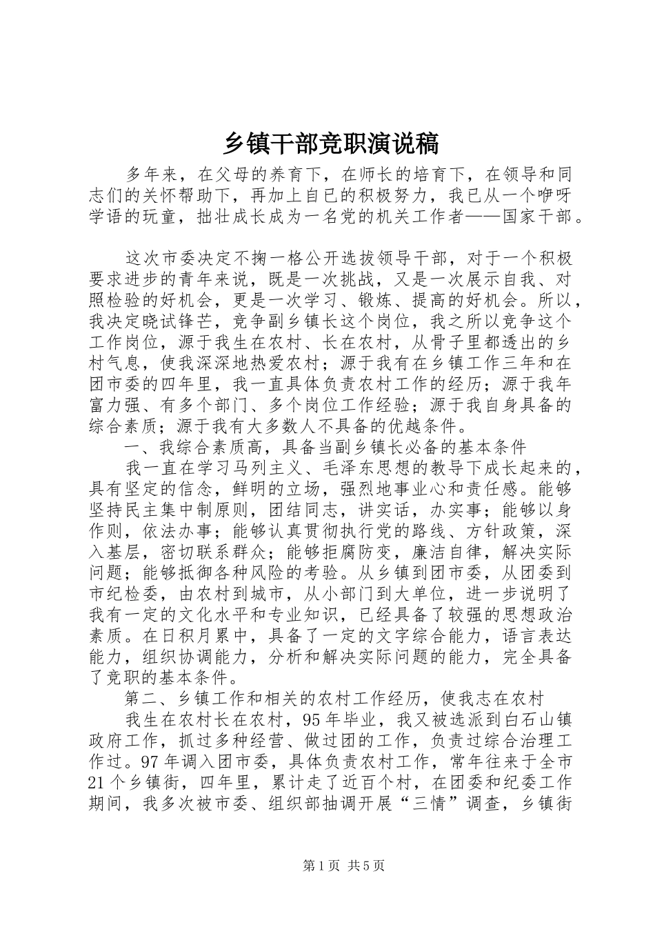 乡镇干部竞职演说 (6)_第1页