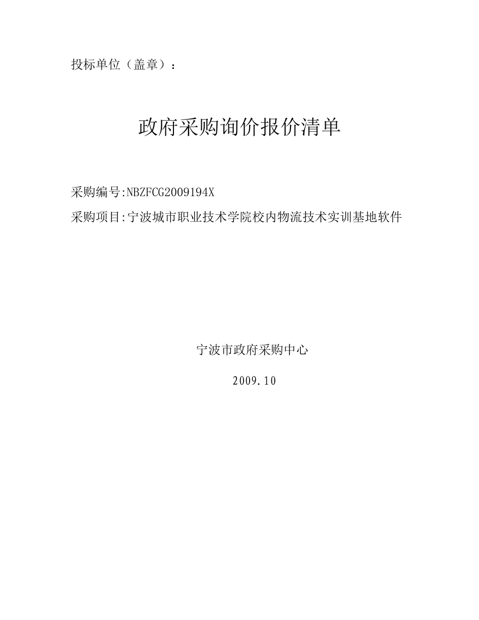 投标单位(盖章)-中国建设招标网_第1页