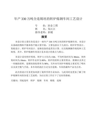 年产330万吨转炉炼钢车间设计