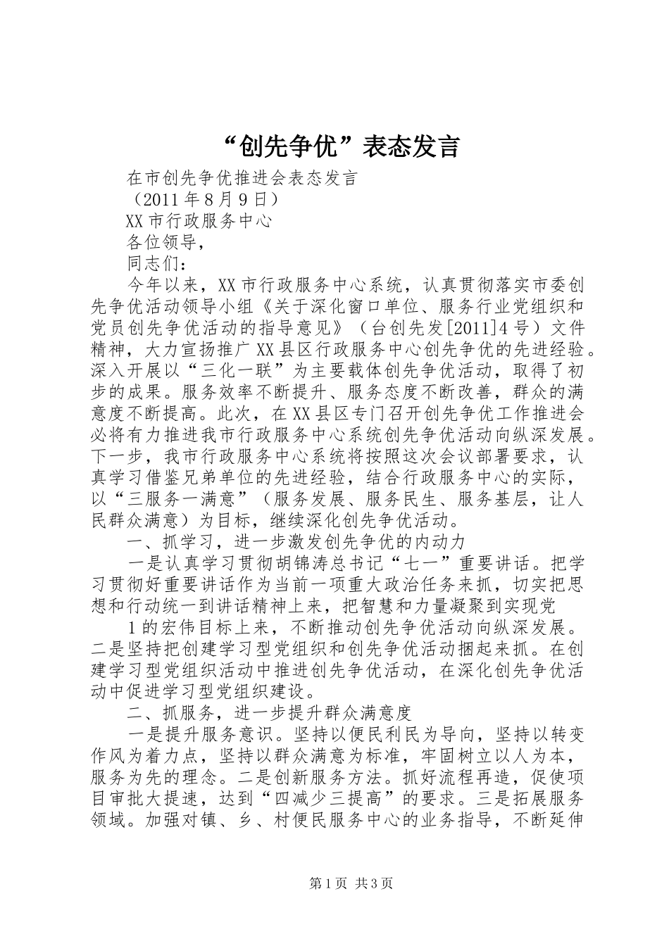 “创先争优”表态发言稿 (2)_第1页