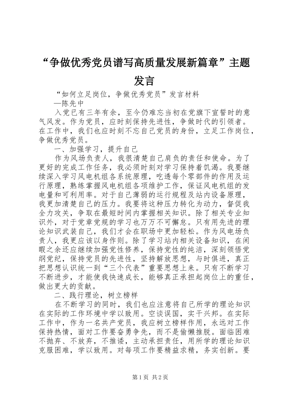 “争做优秀党员谱写高质量发展新篇章”主题发言稿 (3)_第1页