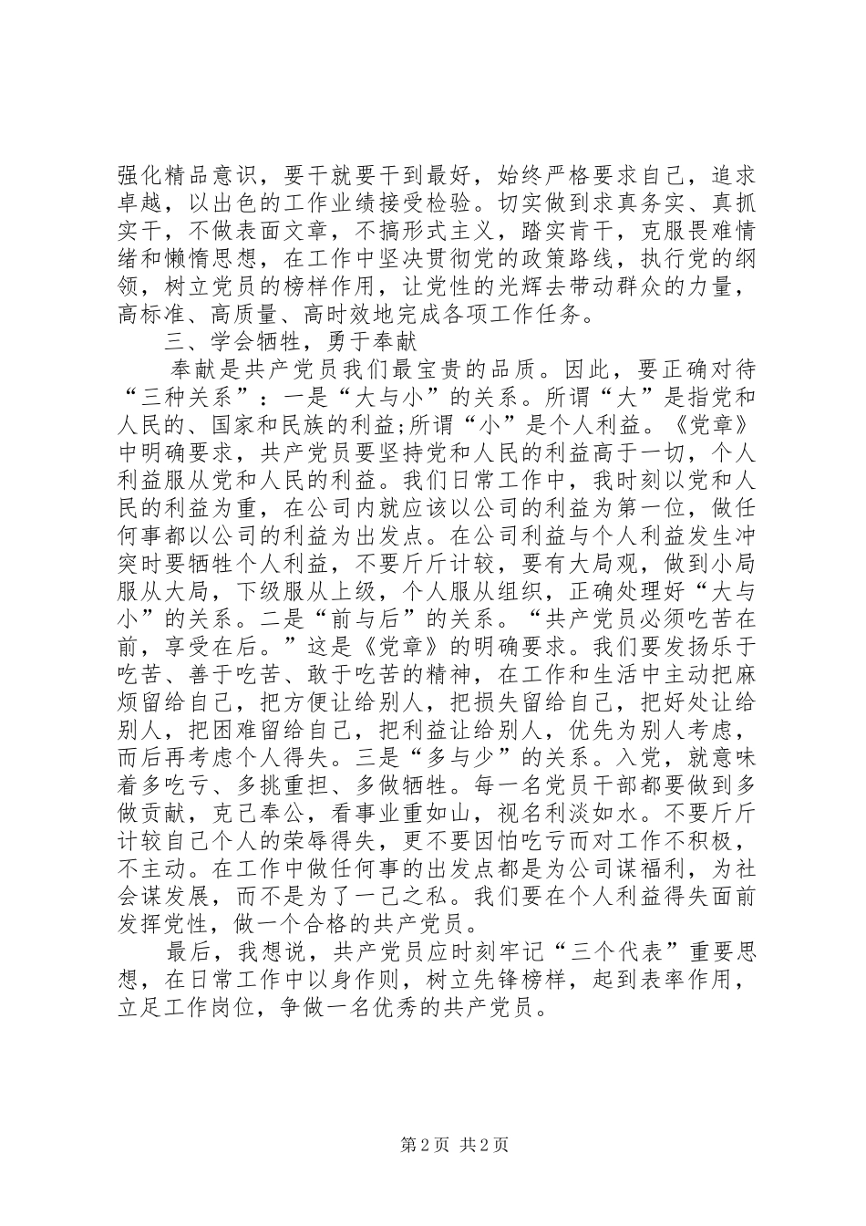 “争做优秀党员谱写高质量发展新篇章”主题发言稿 (3)_第2页