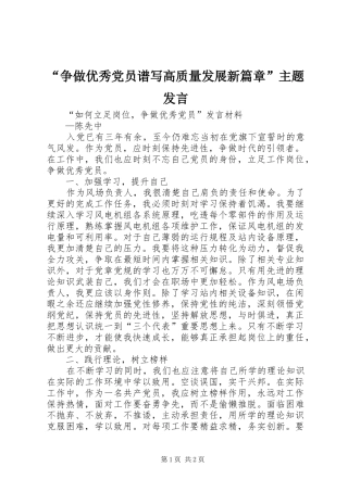 “争做优秀党员谱写高质量发展新篇章”主题发言稿 (3)