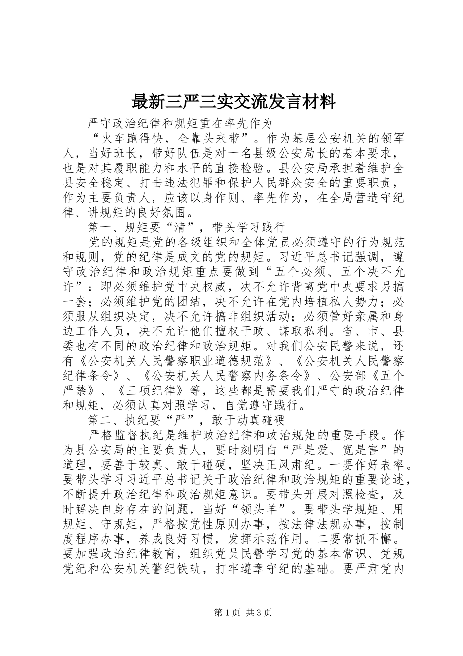 最新三严三实交流发言材料提纲范文_第1页