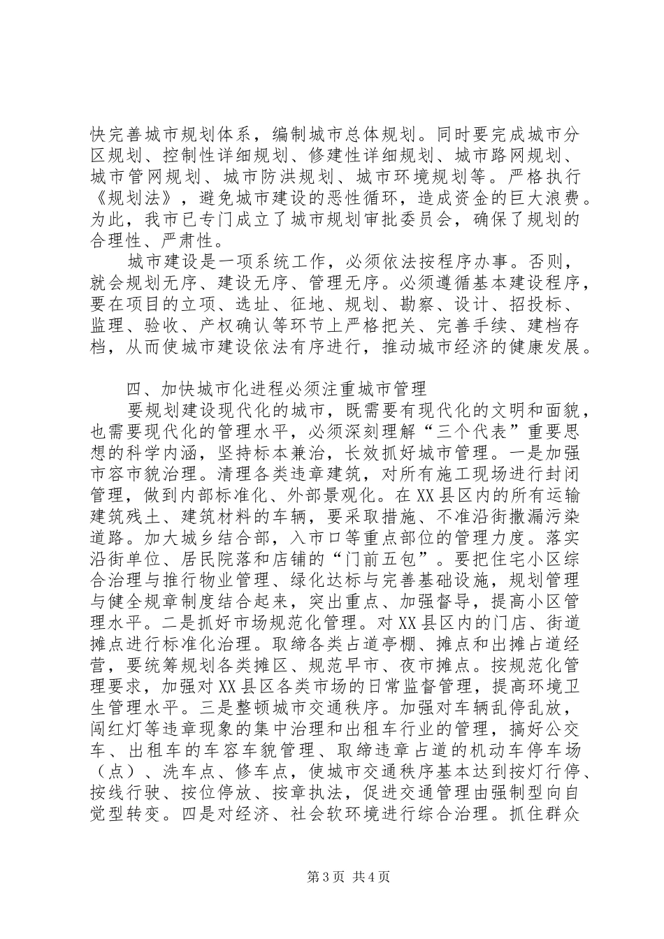 （副市长）在市委理论中心组学习会上的发言稿 (4)_第3页