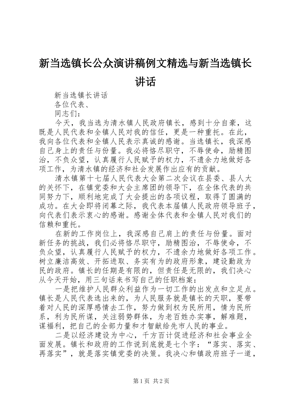 新当选镇长公众演讲稿例文精选与新当选镇长讲话 _第1页