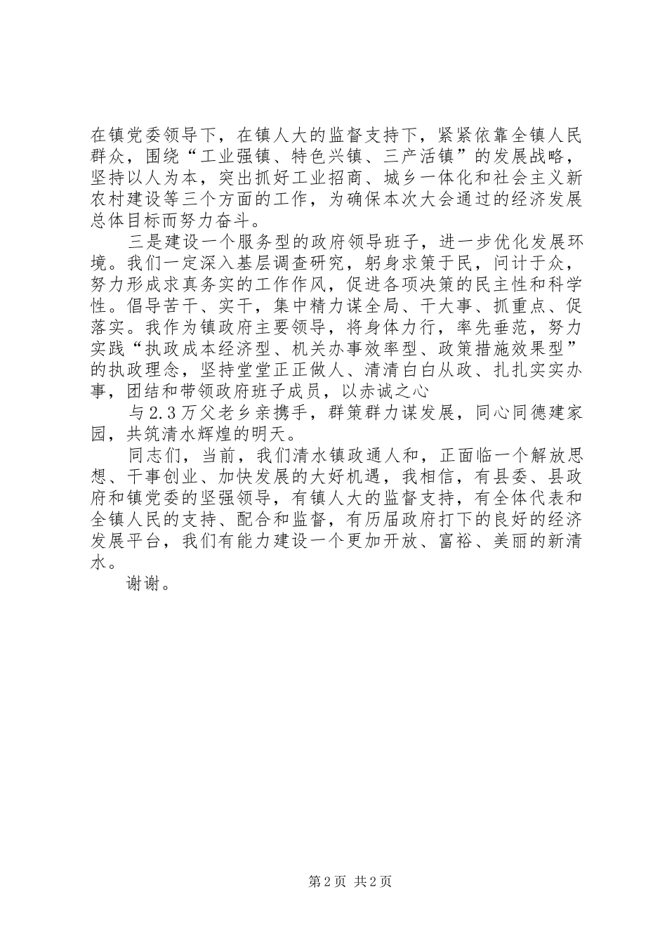 新当选镇长公众演讲稿例文精选与新当选镇长讲话 _第2页