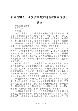 新当选镇长公众演讲稿例文精选与新当选镇长讲话 