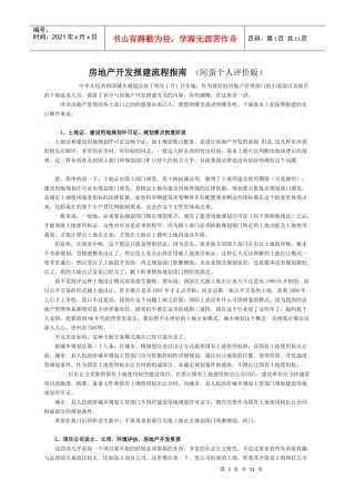 房地产开发报建流程指南(阿蛮个人人评价版)