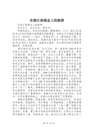 在浙江招商会上的演讲致辞