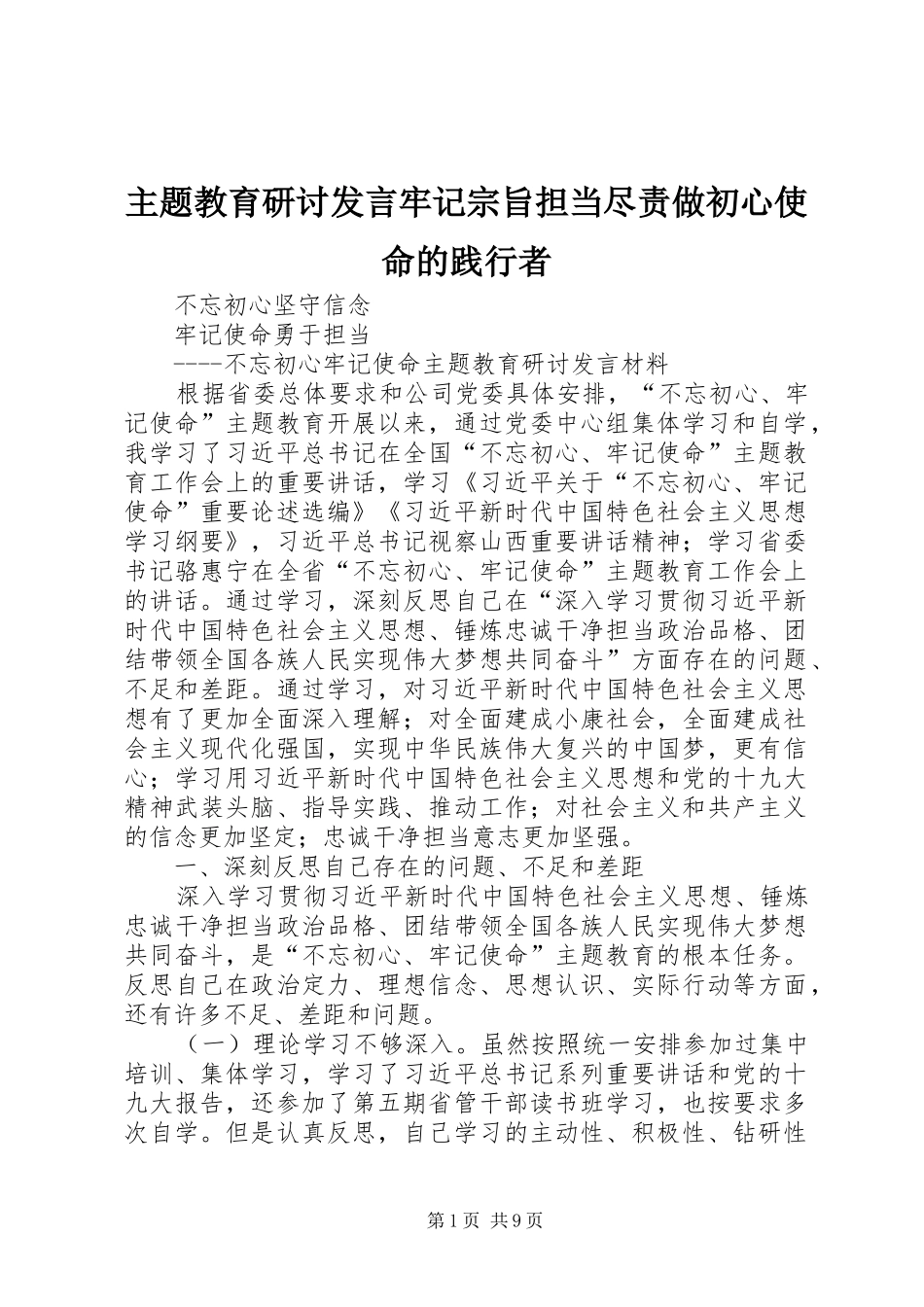 主题教育研讨发言稿牢记宗旨担当尽责做初心使命的践行者 (2)_第1页