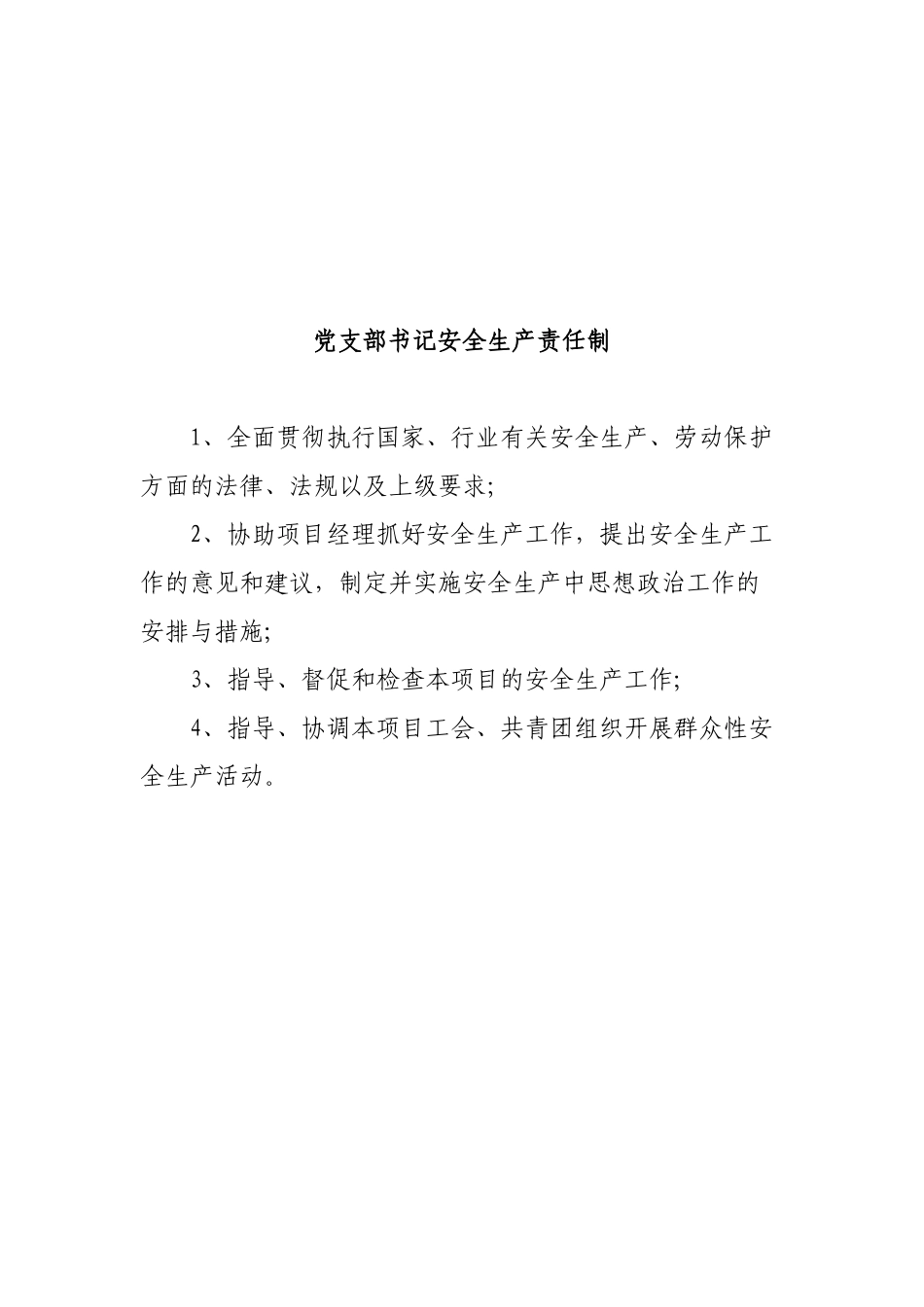 项目部各级安全生产责任制_第3页