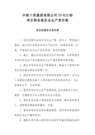 项目部各级安全生产责任制