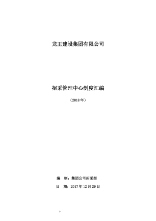 招采管理中心制度流程汇编