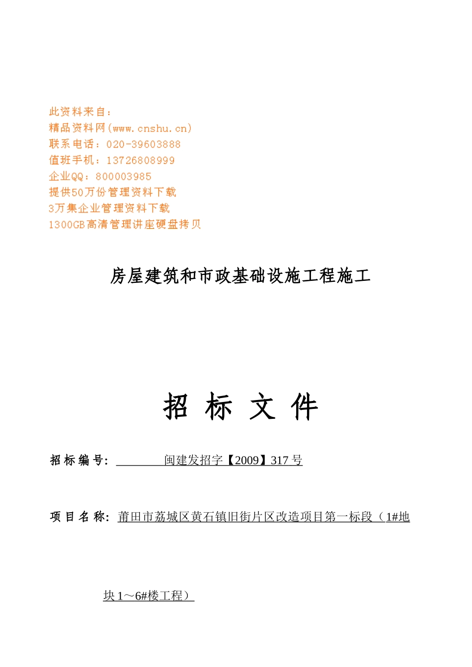 房屋建筑与市政基础设施工程施工招标书_第1页