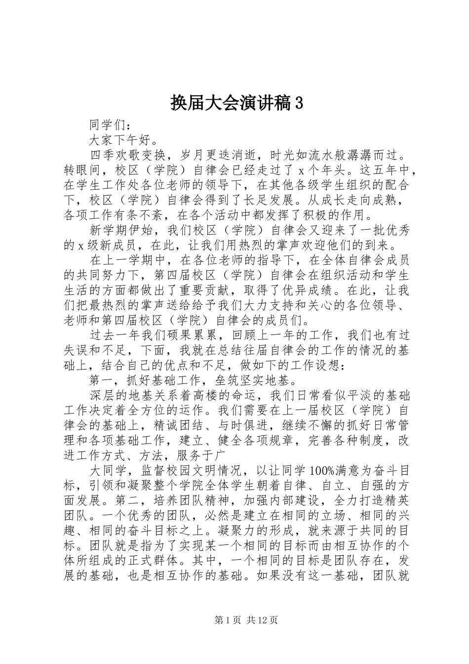 换届大会演讲稿3_第1页