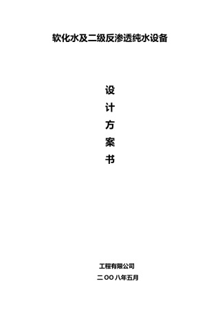 软化水及二级反渗透纯水设备设计方案