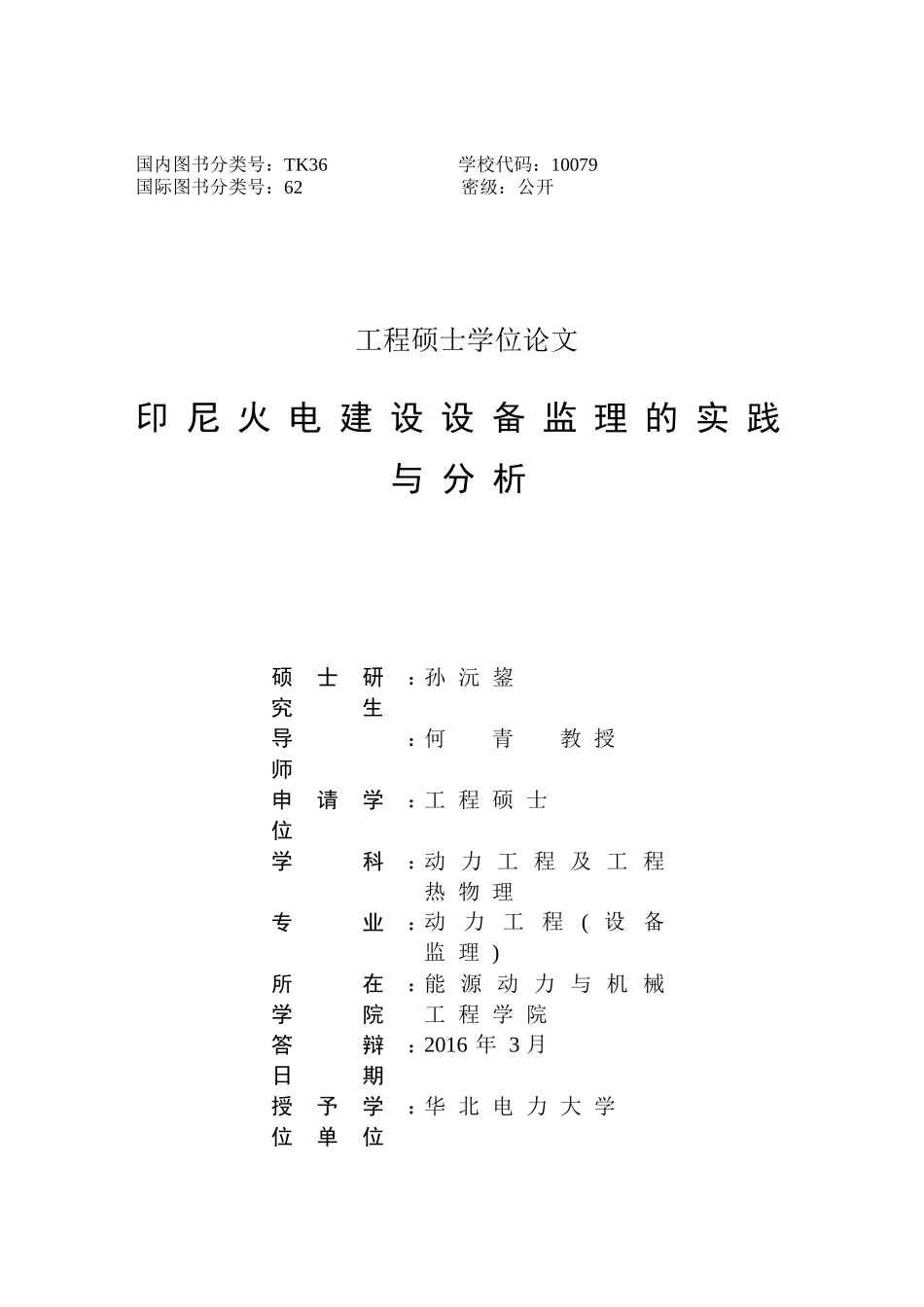 印尼火电建设设备监理的实践与分析-孙沅鋆_第3页