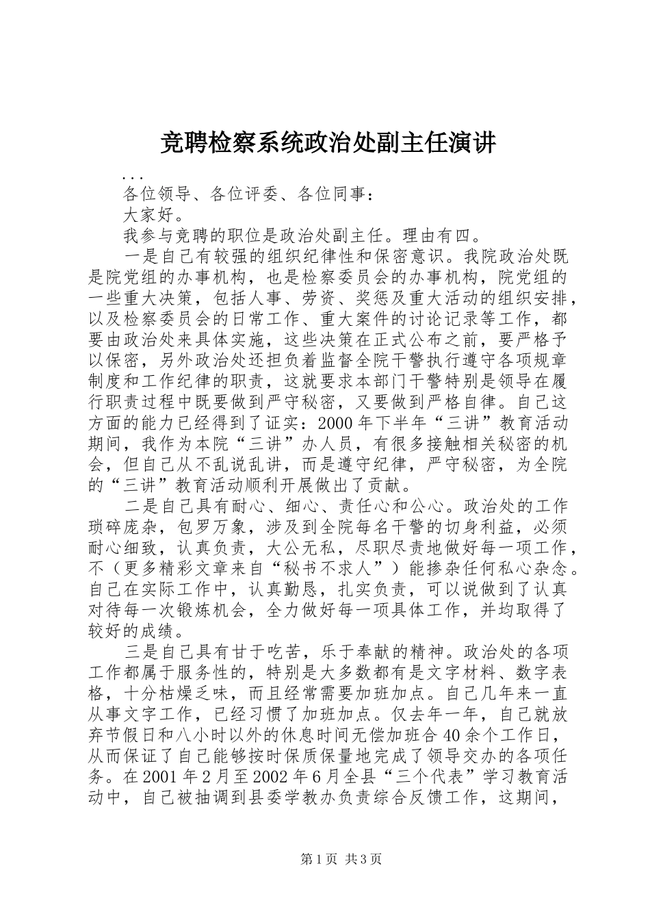 竞聘检察系统政治处副主任演讲稿_第1页