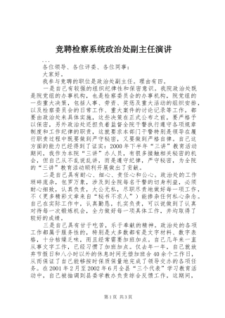 竞聘检察系统政治处副主任演讲稿