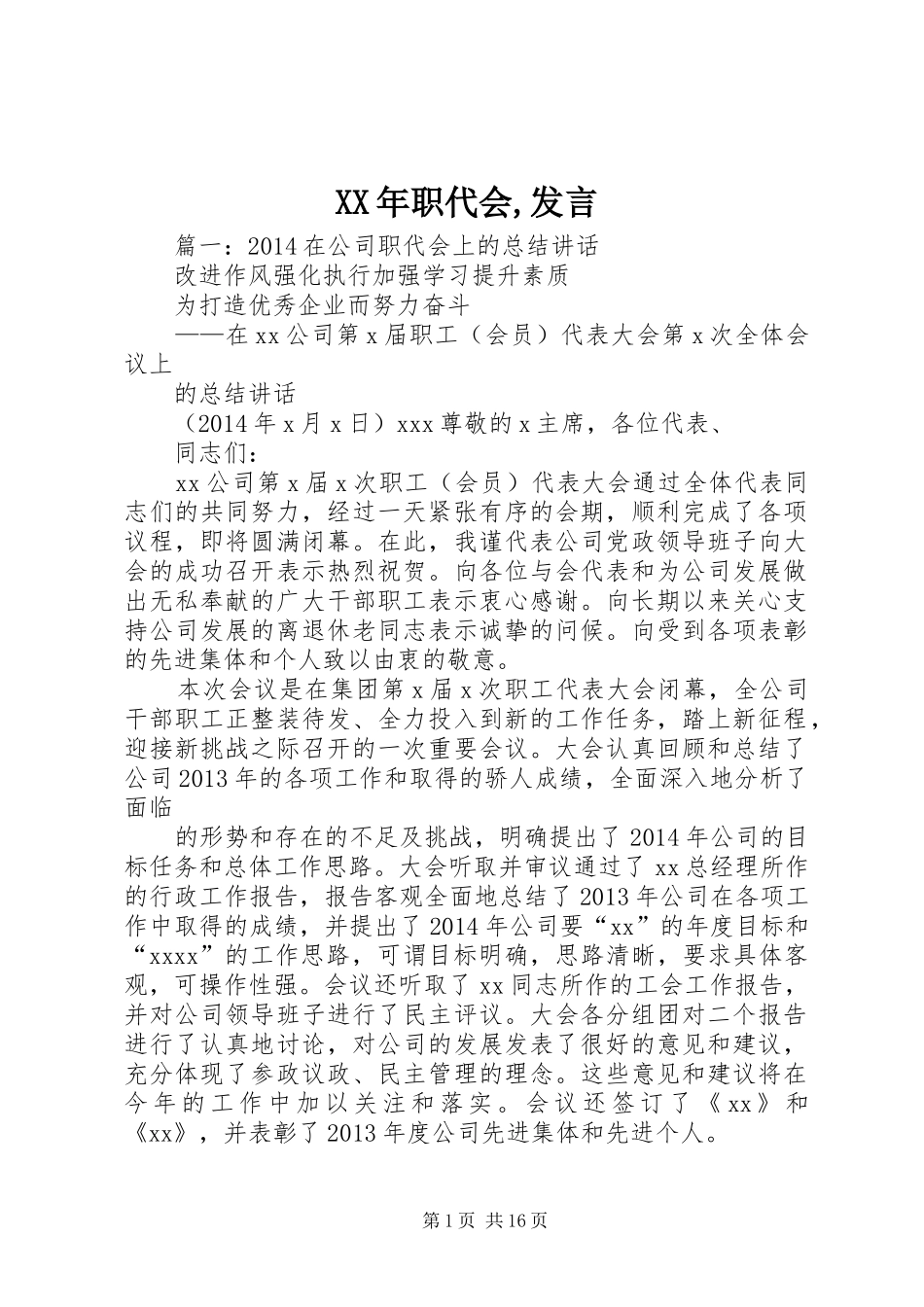 XX年职代会,发言稿 (2)_第1页