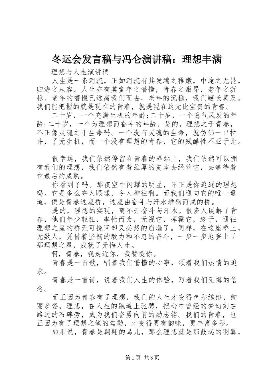 冬运会发言稿范文与冯仑演讲稿：理想丰满_第1页