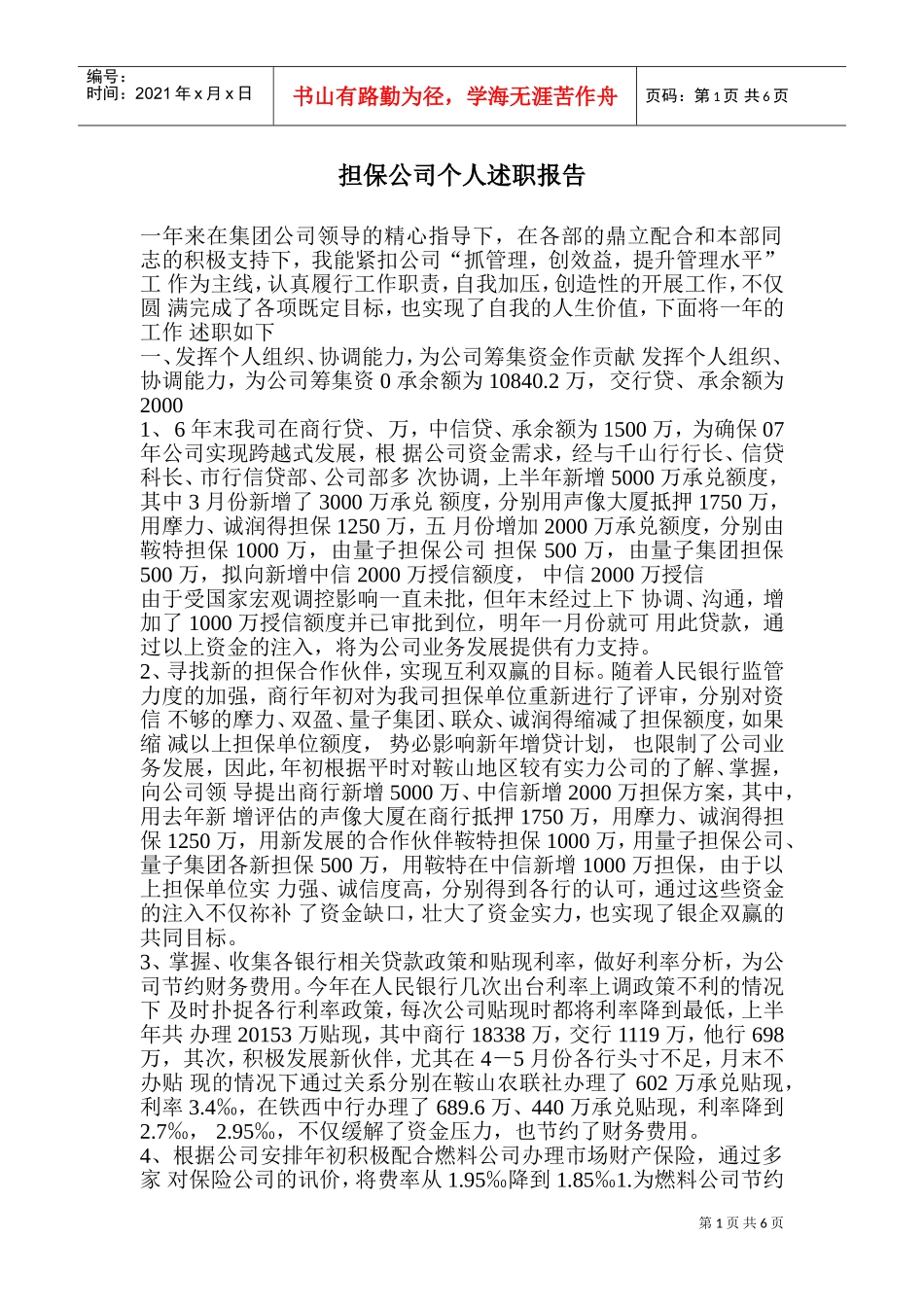 担保公司个人述职报告_第1页