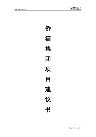 房策策划-商业项目建议书范本