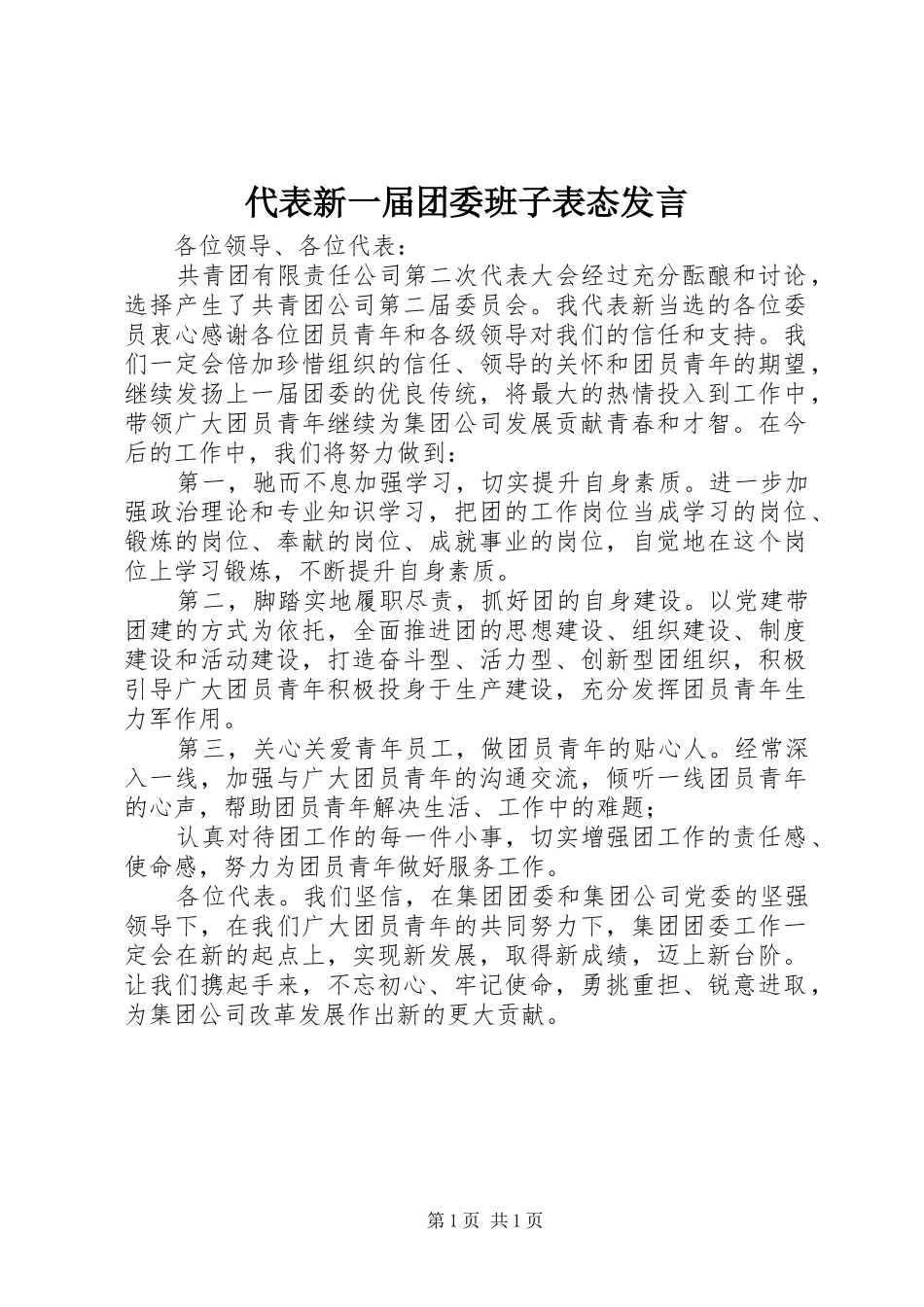 代表新一届团委班子表态发言稿_第1页