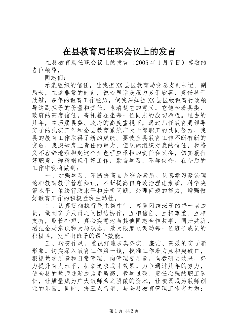在县教育局任职会议上的发言稿 (4)_第1页