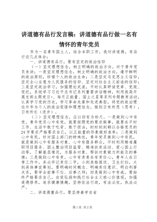 讲道德有品行发言：讲道德有品行做一名有情怀的青年党员