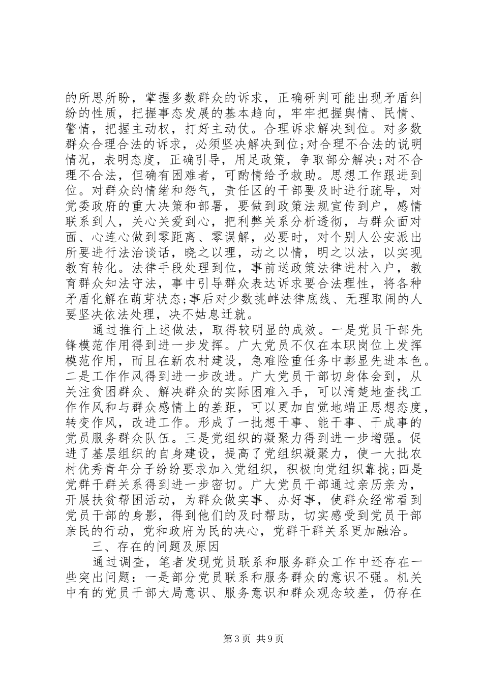 合格党员强化宗旨意识联系服务群众发言_第3页