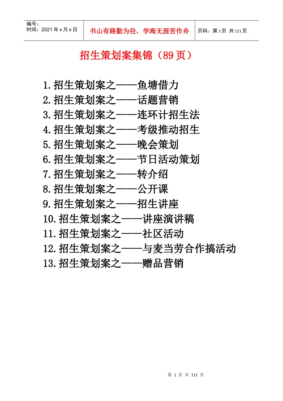 招生策划案集锦(89页)_第1页
